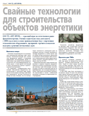 Свайные технологии для строительства объектов энергетики