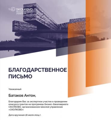 Благодарственное письмо Школы управления "СКОЛКОВО"