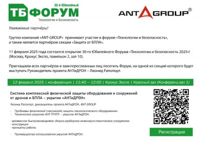 ANT-GROUP – партнер 30-го юбилейного форума "Технологии и Безопасность"